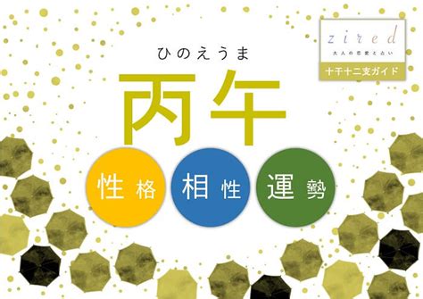 丙午馬十年大運|【四柱推命】丙午 (ひのえうま)の性格や特徴。